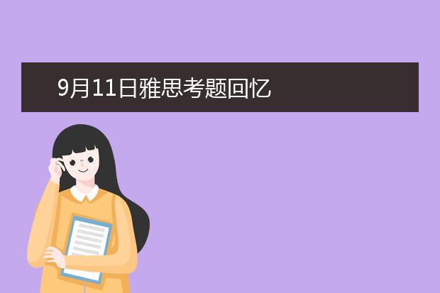 9月11日雅思考题回忆
