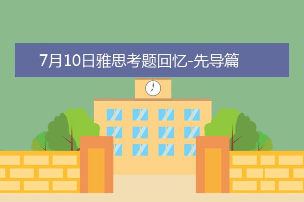 7月10日雅思考题回忆-先导篇