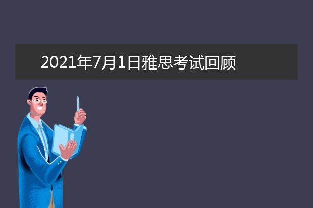 2021年7月1日雅思考试回顾