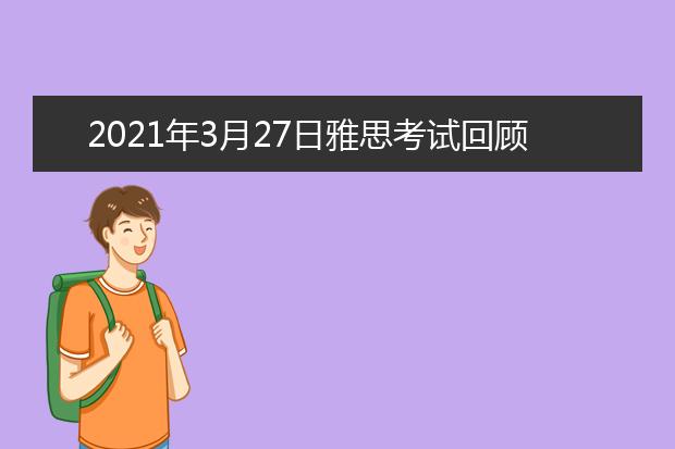 2021年3月27日雅思考试回顾