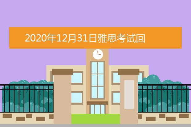 2020年12月31日雅思考试回顾