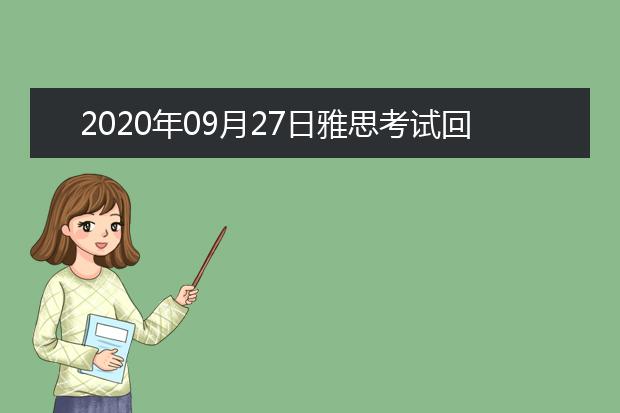 2020年09月27日雅思考试回顾