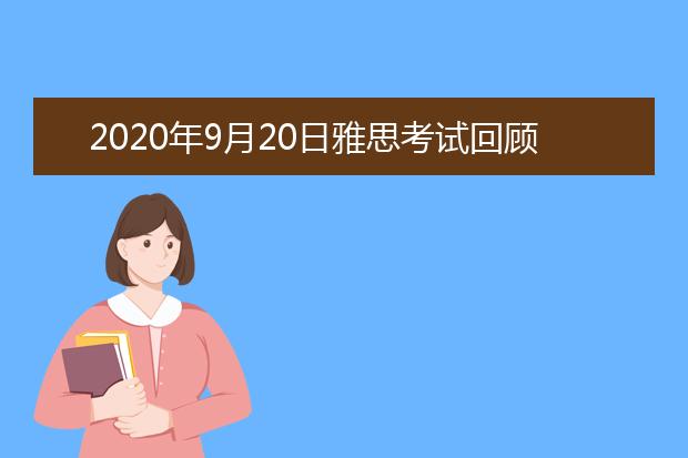 2020年9月20日雅思考试回顾