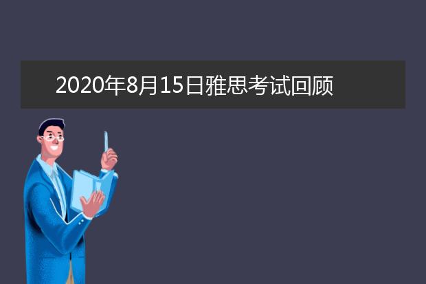 2020年8月15日雅思考试回顾