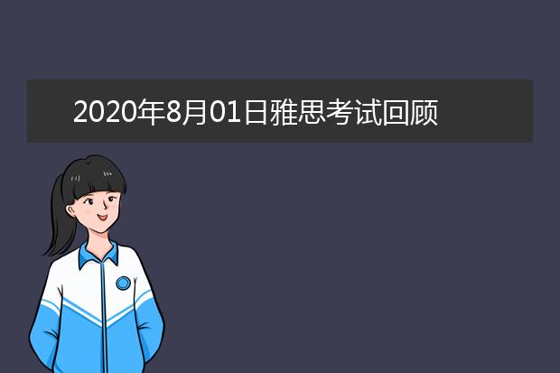 2020年8月01日雅思考试回顾