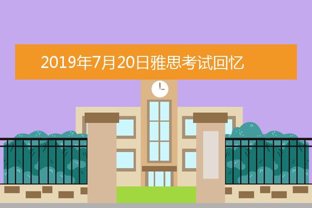 2021年7月20日雅思考试回忆及答案