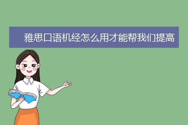 雅思口语机经怎么用才能帮我们提高成绩