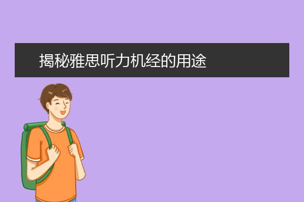 揭秘雅思听力机经的用途