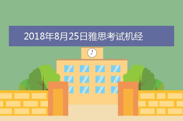 2021年8月25日雅思考试机经