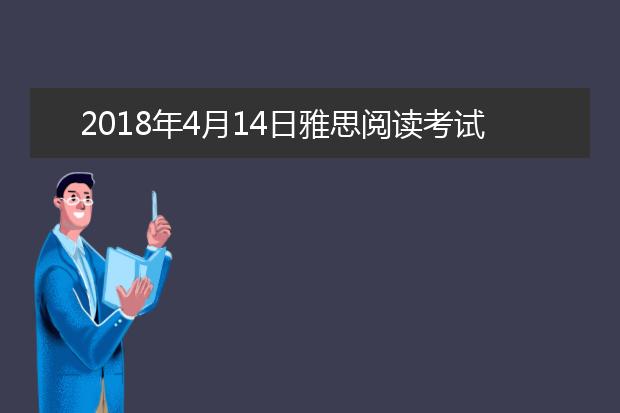 2021年4月14日雅思阅读考试回忆及答案