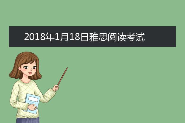 2021年1月18日雅思阅读考试回忆及答案