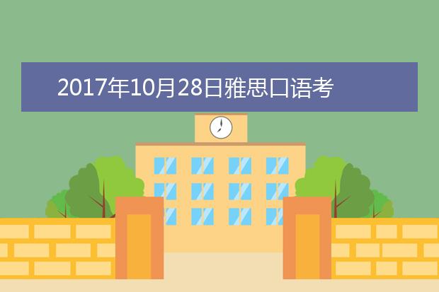 2021年10月28日雅思口语考试回忆