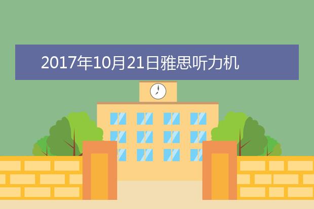 2021年10月21日雅思听力机经回忆及答案