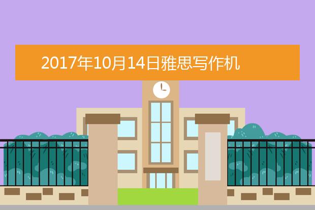 2021年10月14日雅思写作机经回忆及答案