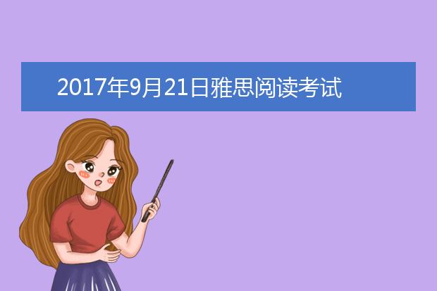 2021年9月21日雅思阅读考试回忆及答案
