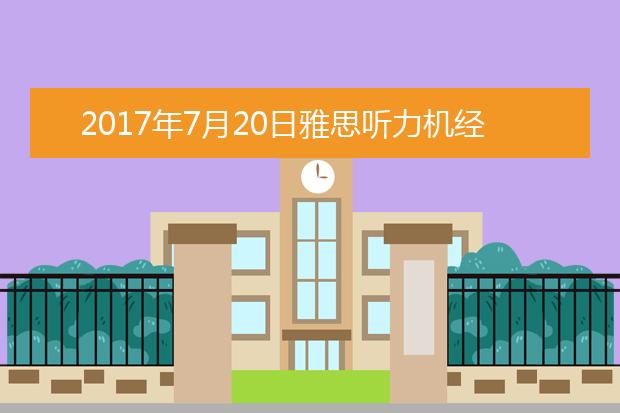 2021年7月20日雅思听力机经回忆及答案