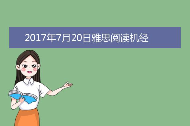 2021年7月20日雅思阅读机经回忆及答案