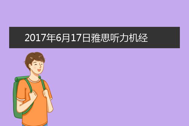 2021年6月17日雅思听力机经回忆及答案