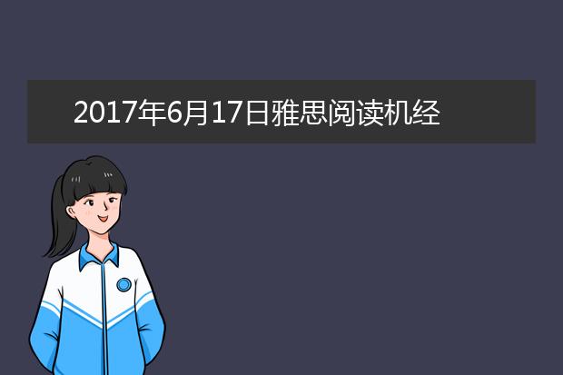 2021年6月17日雅思阅读机经回忆及答案