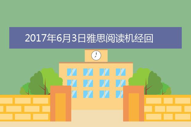 2021年6月3日雅思阅读机经回忆及答案