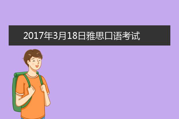 2021年3月18日雅思口语考试回忆