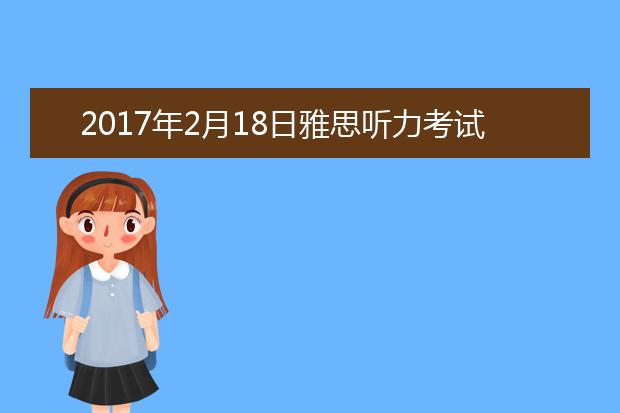 2021年2月18日雅思听力考试回忆及答案