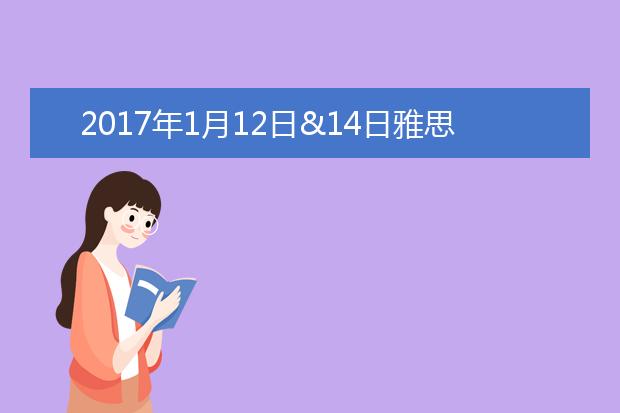2021年1月12日&14日雅思考试写作解析