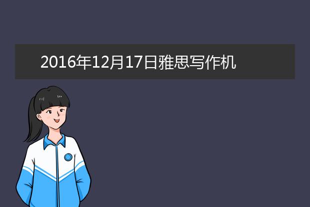 2021年12月17日雅思写作机经汇总