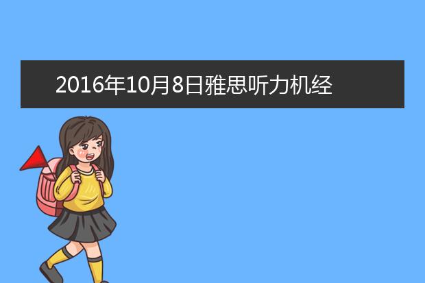2021年10月8日雅思听力机经复习资料回忆