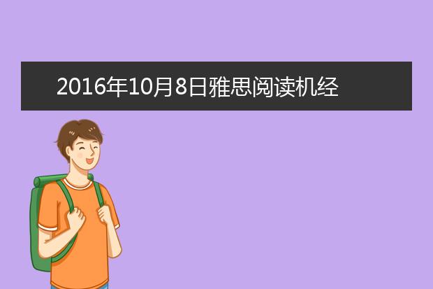 2021年10月8日雅思阅读机经复习资料回忆