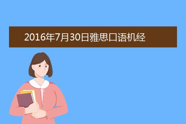 2021年7月30日雅思口语机经