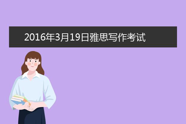 2021年3月19日雅思写作考试复习资料回忆