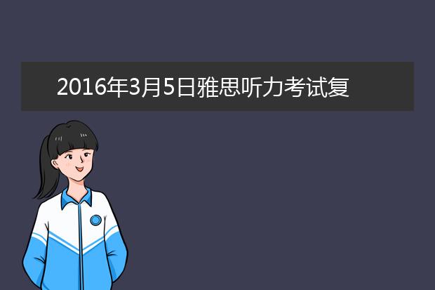 2021年3月5日雅思听力考试复习资料回忆