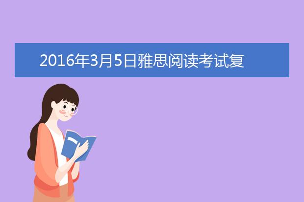 2021年3月5日雅思阅读考试复习资料回忆