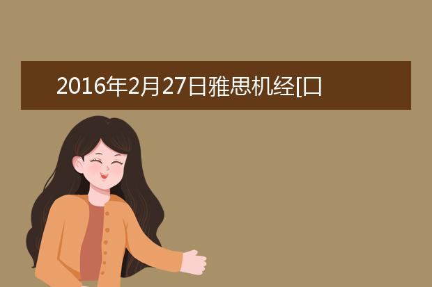 2021年2月27日雅思机经[口语]