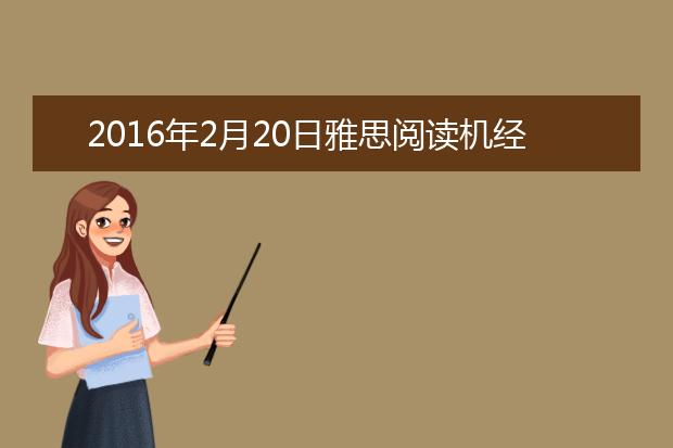 2021年2月20日雅思阅读机经