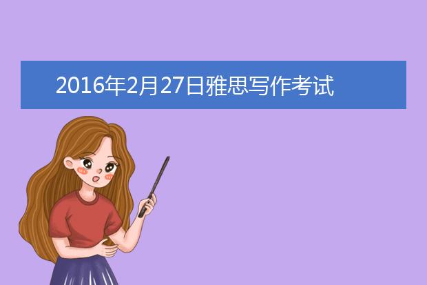 2021年2月27日雅思写作考试复习资料回忆