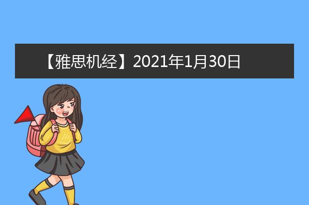 【雅思机经】2021年1月30日雅思写作机经