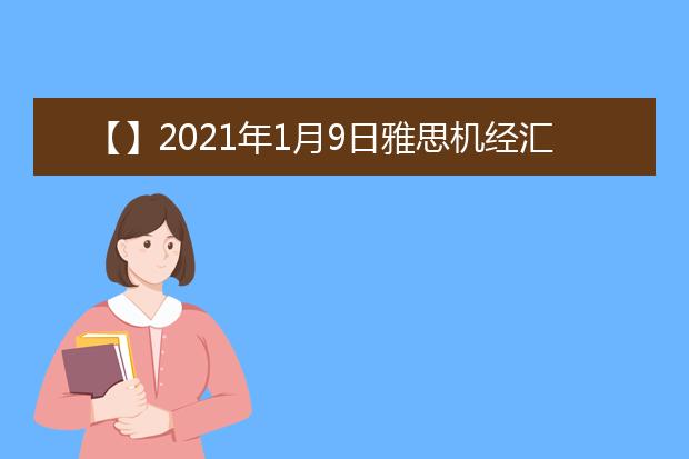 【】2021年1月9日雅思机经汇总