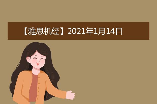 【雅思机经】2021年1月14日雅思口语机经