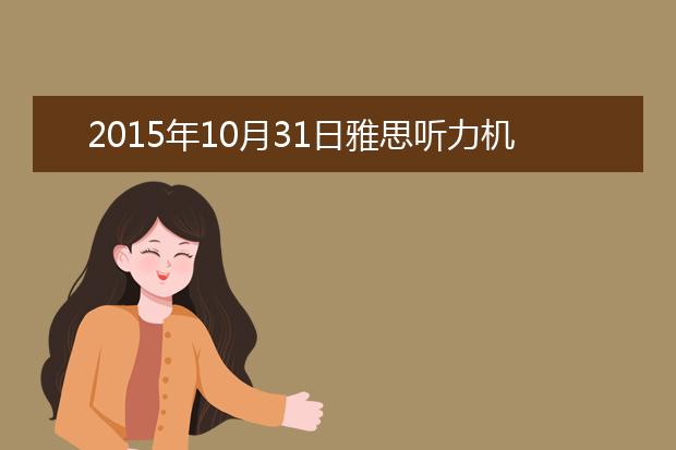 2021年10月31日雅思听力机经