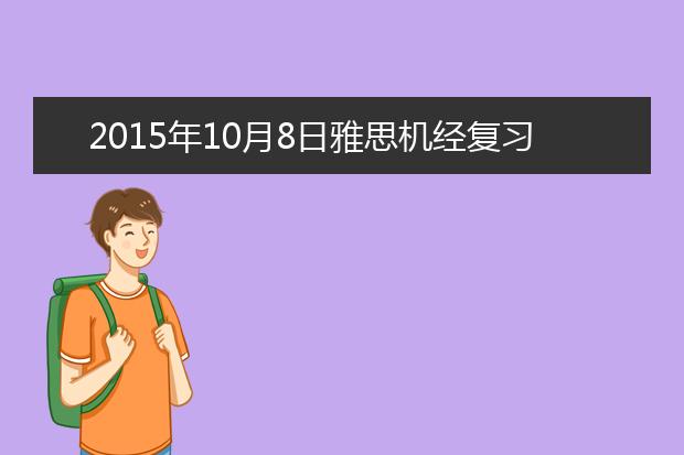 2021年10月8日雅思机经复习资料汇总
