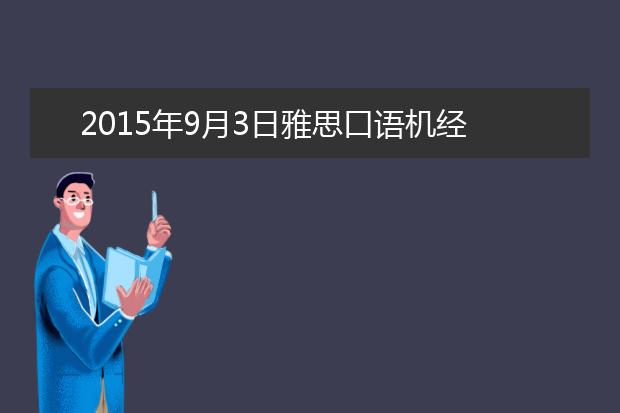 2021年9月3日雅思口语机经
