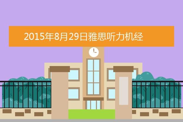 2021年8月29日雅思听力机经