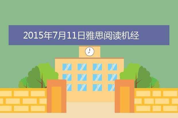 2021年7月11日雅思阅读机经
