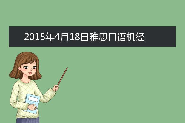 2021年4月18日雅思口语机经