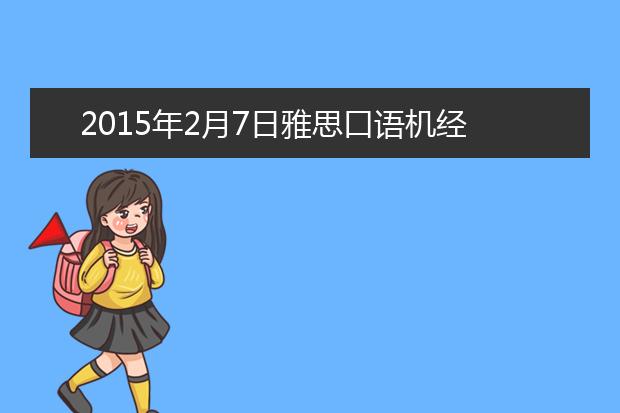 2021年2月7日雅思口语机经