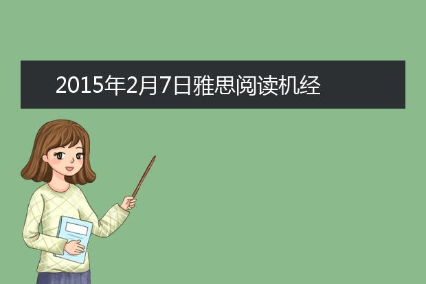 2021年2月7日雅思阅读机经
