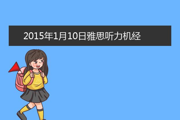 2021年1月10日雅思听力机经