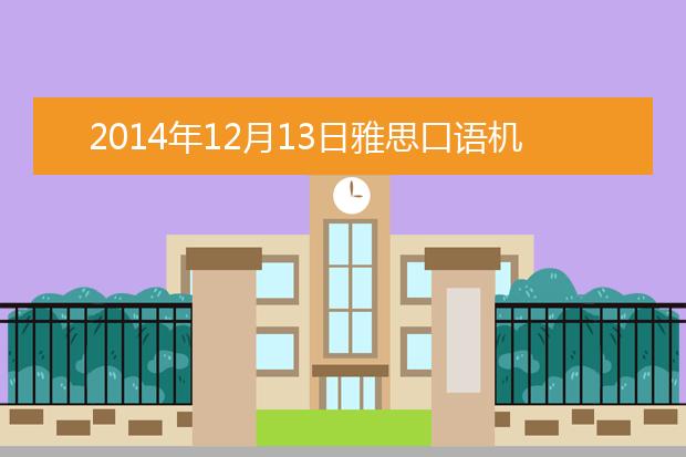 2021年12月13日雅思口语机经